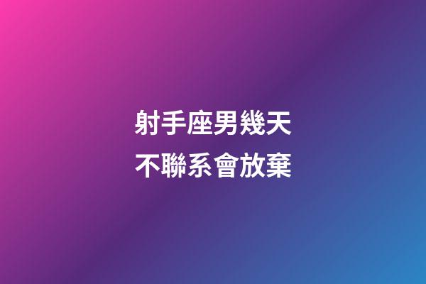 射手座男幾天不聯系會放棄-第1張-星座運勢-玄機派