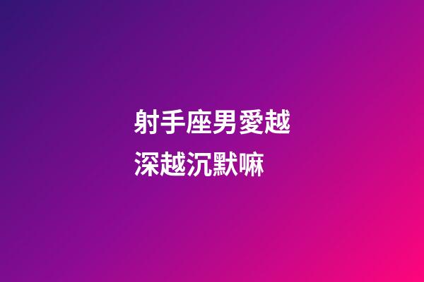 射手座男愛越深越沉默嘛-第1張-星座運勢-玄機派