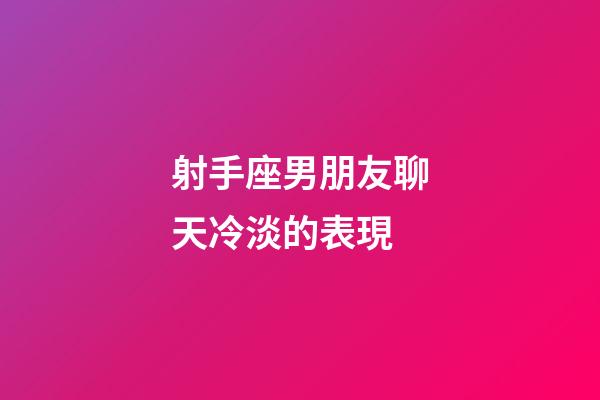 射手座男朋友聊天冷淡的表現-第1張-星座運勢-玄機派