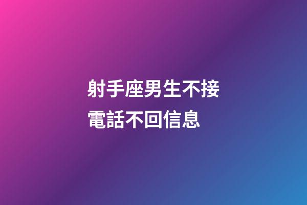 射手座男生不接電話不回信息