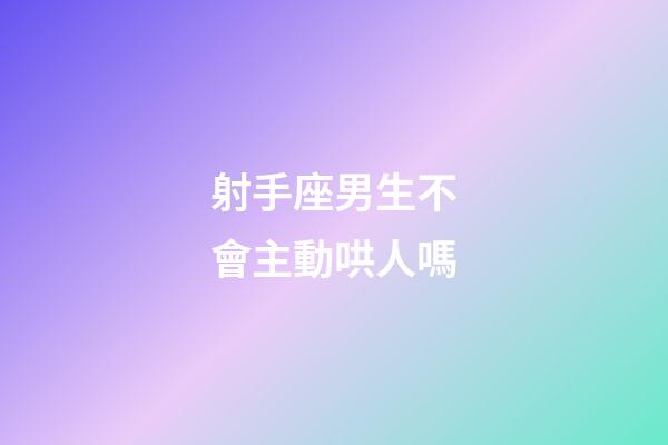 射手座男生不會主動哄人嗎-第1張-星座運勢-玄機派