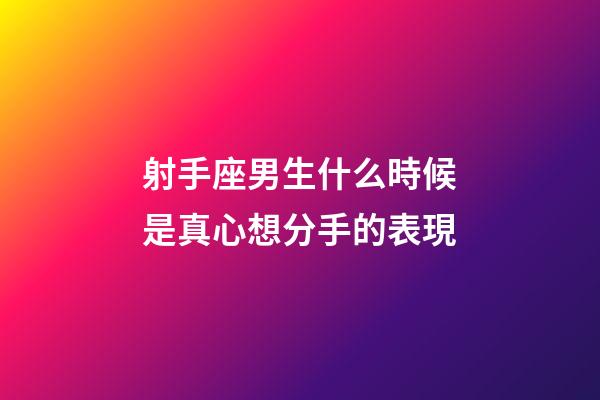 射手座男生什么時候是真心想分手的表現-第1張-星座運勢-玄機派