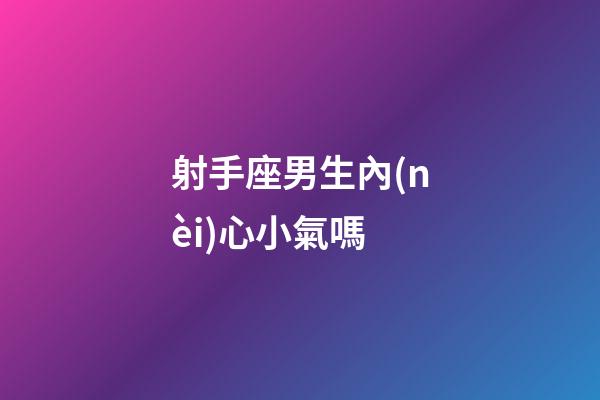 射手座男生內(nèi)心小氣嗎-第1張-星座運(yùn)勢(shì)-玄機(jī)派
