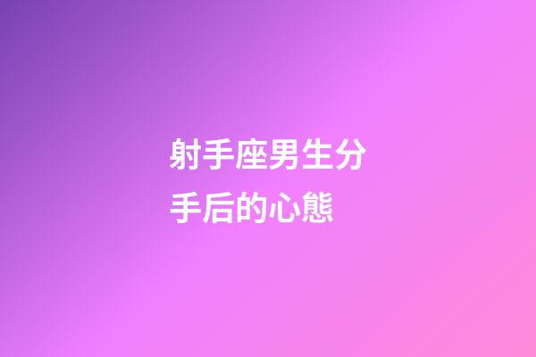 射手座男生分手后的心態-第1張-星座運勢-玄機派