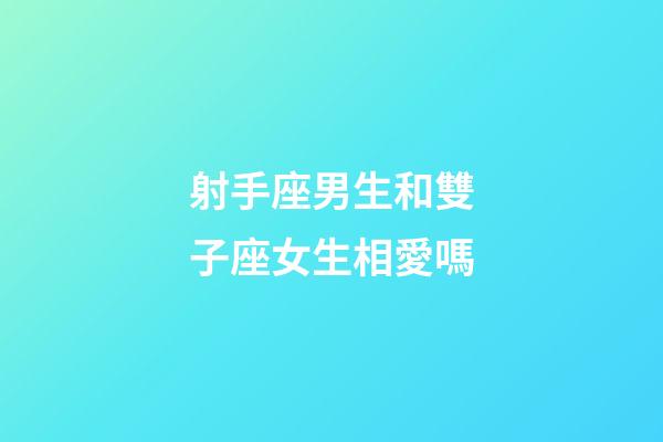 射手座男生和雙子座女生相愛嗎-第1張-星座運勢-玄機派