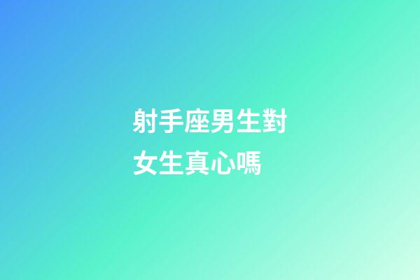 射手座男生對女生真心嗎-第1張-星座運勢-玄機派