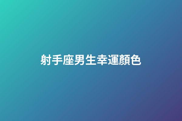 射手座男生幸運顏色-第1張-星座運勢-玄機派