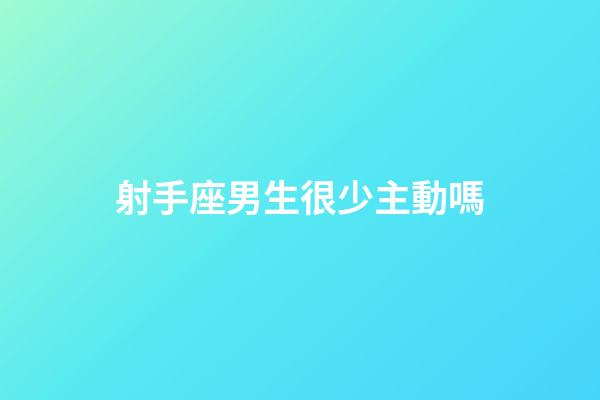 射手座男生很少主動嗎-第1張-星座運勢-玄機派