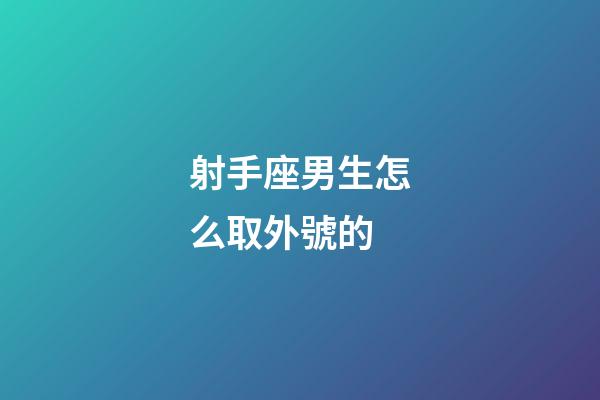 射手座男生怎么取外號的