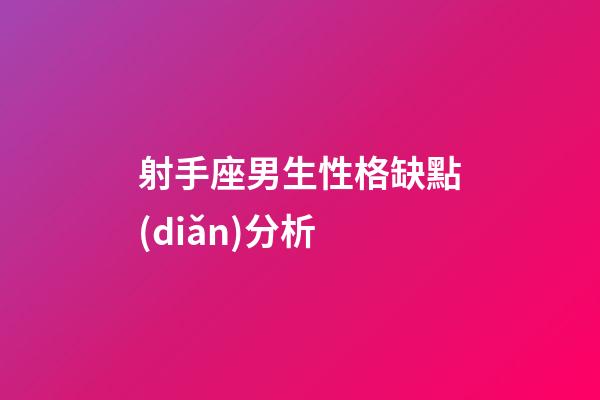 射手座男生性格缺點(diǎn)分析-第1張-星座運(yùn)勢-玄機(jī)派