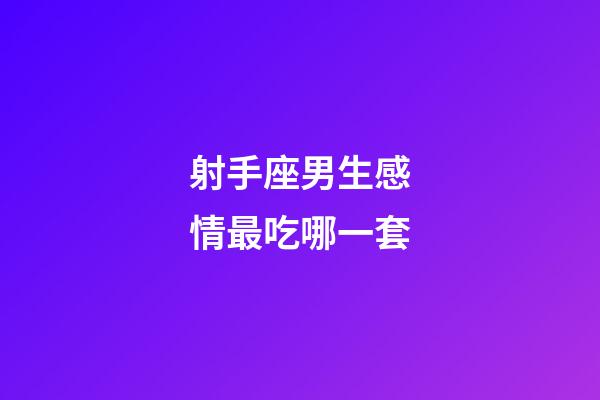射手座男生感情最吃哪一套-第1張-星座運勢-玄機派