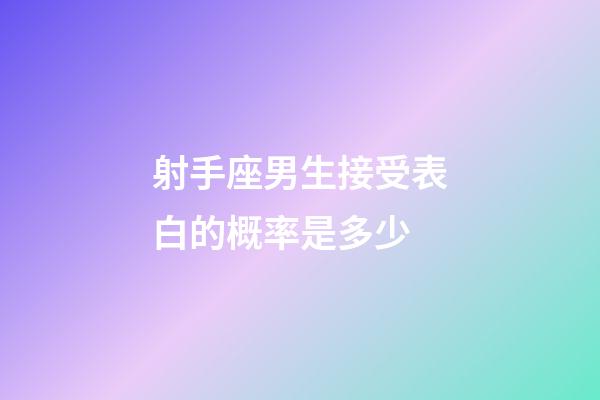 射手座男生接受表白的概率是多少