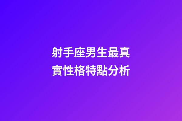 射手座男生最真實性格特點分析-第1張-星座運勢-玄機派