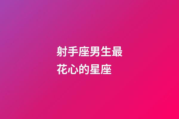 射手座男生最花心的星座-第1張-星座運勢-玄機派