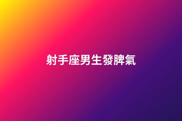 射手座男生發脾氣-第1張-星座運勢-玄機派