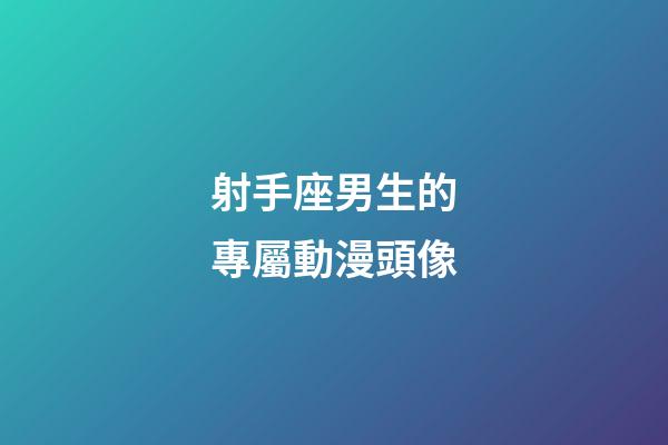 射手座男生的專屬動漫頭像-第1張-星座運勢-玄機派