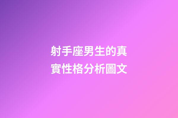 射手座男生的真實性格分析圖文-第1張-星座運勢-玄機派