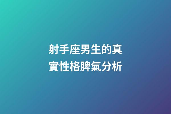 射手座男生的真實性格脾氣分析-第1張-星座運勢-玄機派