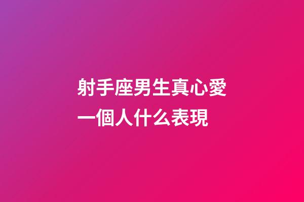 射手座男生真心愛一個人什么表現-第1張-星座運勢-玄機派