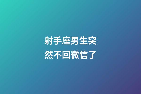 射手座男生突然不回微信了-第1張-星座運勢-玄機派