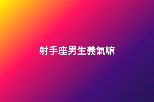 射手座男生義氣嘛-第1張-星座運勢-玄機派