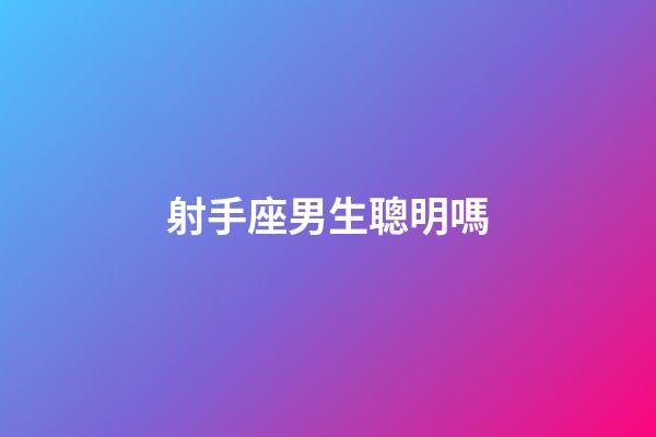 射手座男生聰明嗎-第1張-星座運勢-玄機派