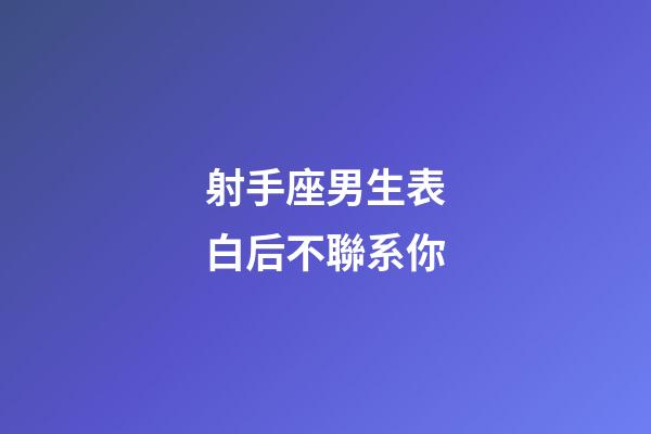 射手座男生表白后不聯系你-第1張-星座運勢-玄機派