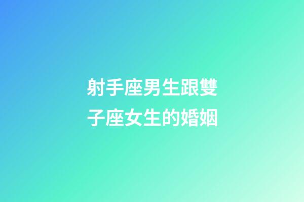 射手座男生跟雙子座女生的婚姻-第1張-星座運勢-玄機派