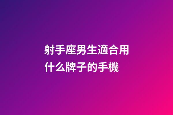 射手座男生適合用什么牌子的手機