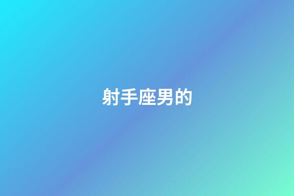射手座男的-第1張-星座運勢-玄機派