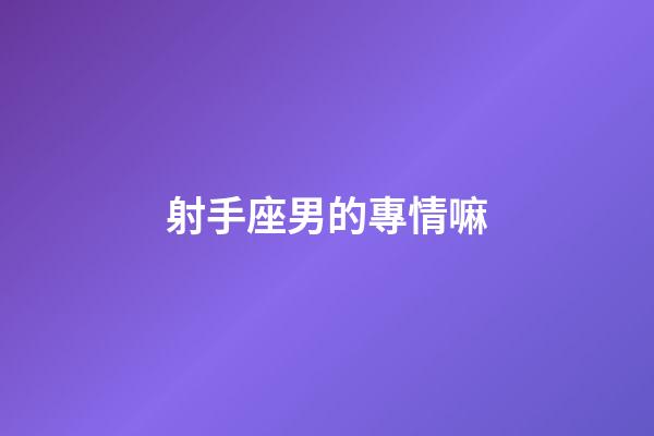 射手座男的專情嘛-第1張-星座運勢-玄機派
