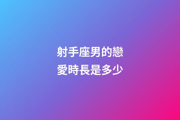 射手座男的戀愛時長是多少-第1張-星座運勢-玄機派
