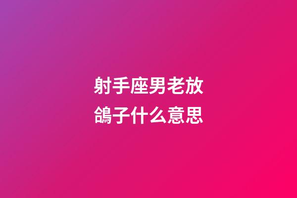 射手座男老放鴿子什么意思-第1張-星座運勢-玄機派