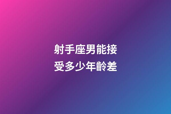 射手座男能接受多少年齡差-第1張-星座運勢-玄機派