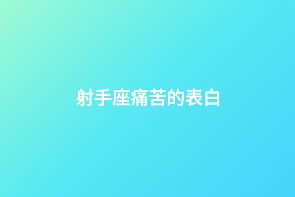 射手座痛苦的表白-第1張-星座運勢-玄機派