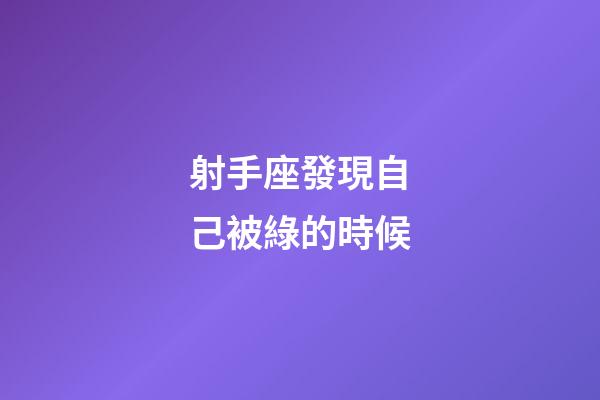 射手座發現自己被綠的時候-第1張-星座運勢-玄機派