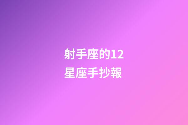 射手座的12星座手抄報-第1張-星座運勢-玄機派