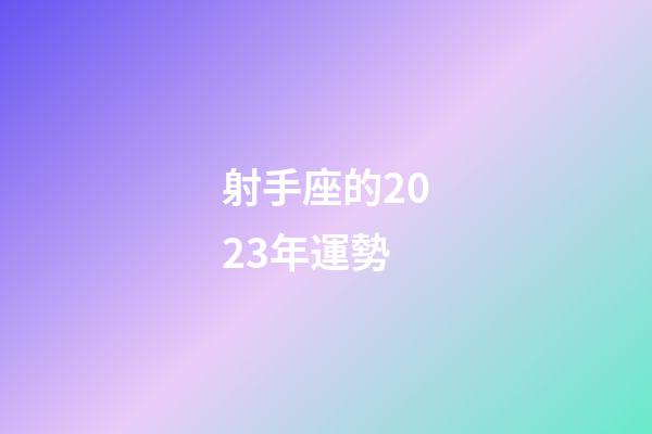 射手座的2023年運勢-第1張-星座運勢-玄機派