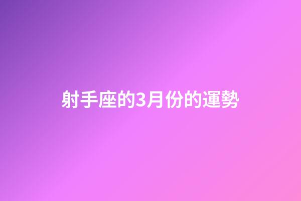 射手座的3月份的運勢-第1張-星座運勢-玄機派