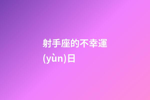 射手座的不幸運(yùn)日