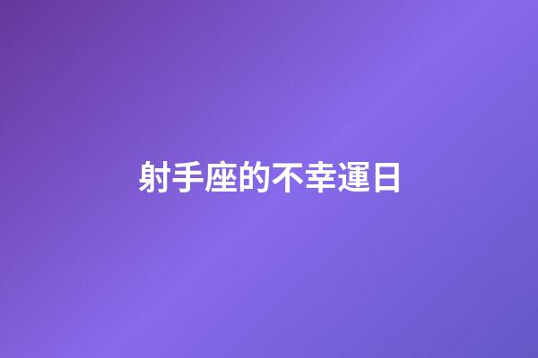 射手座的不幸運日