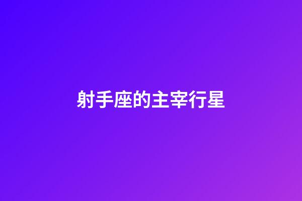 射手座的主宰行星-第1張-星座運勢-玄機(jī)派