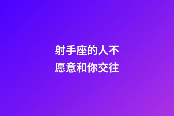射手座的人不愿意和你交往-第1張-星座運(yùn)勢(shì)-玄機(jī)派