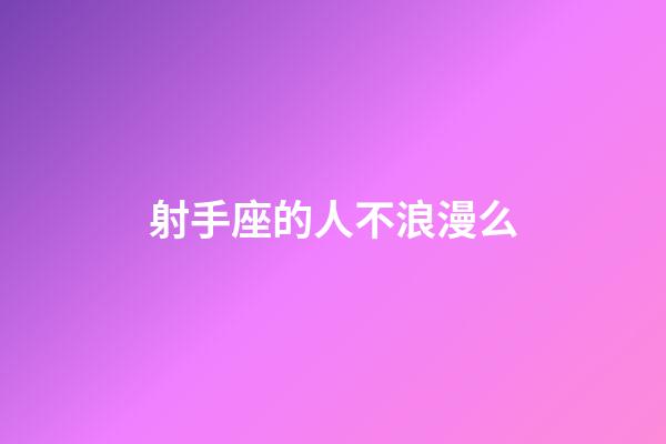 射手座的人不浪漫么-第1張-星座運(yùn)勢-玄機(jī)派