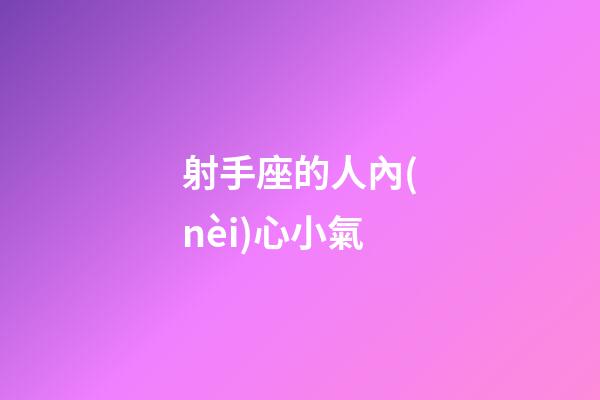 射手座的人內(nèi)心小氣-第1張-星座運(yùn)勢-玄機(jī)派