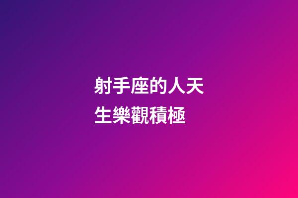 射手座的人天生樂觀積極-第1張-星座運勢-玄機派