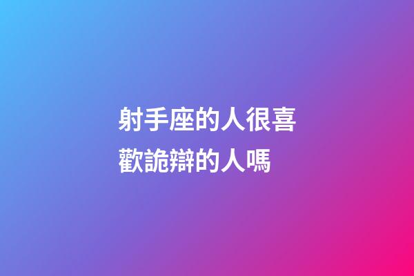 射手座的人很喜歡詭辯的人嗎-第1張-星座運勢-玄機派