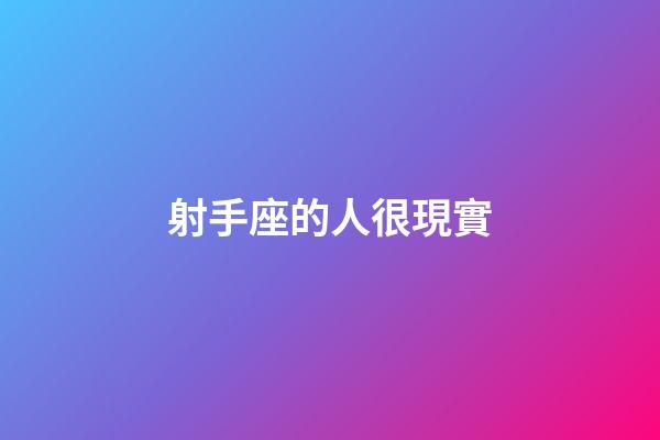 射手座的人很現實