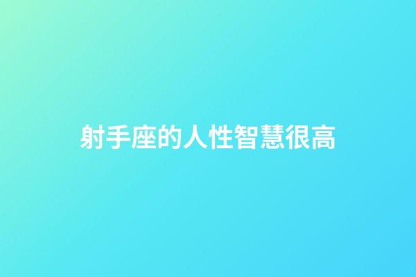 射手座的人性智慧很高-第1張-星座運勢-玄機派