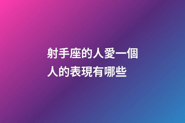 射手座的人愛一個人的表現有哪些-第1張-星座運勢-玄機派